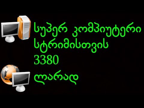 კომპიუტერი 3380 ლარად (ვირტუალური აწყობა #9)